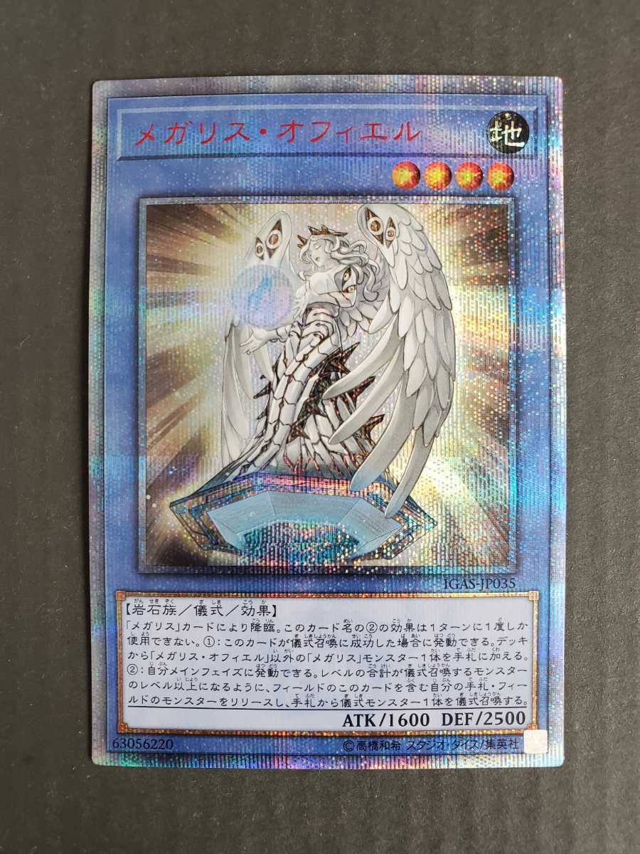 遊戯王 OCG メガリス・オフィエル 20thシークレットレア IGAS-JP035　新品未使用_画像1