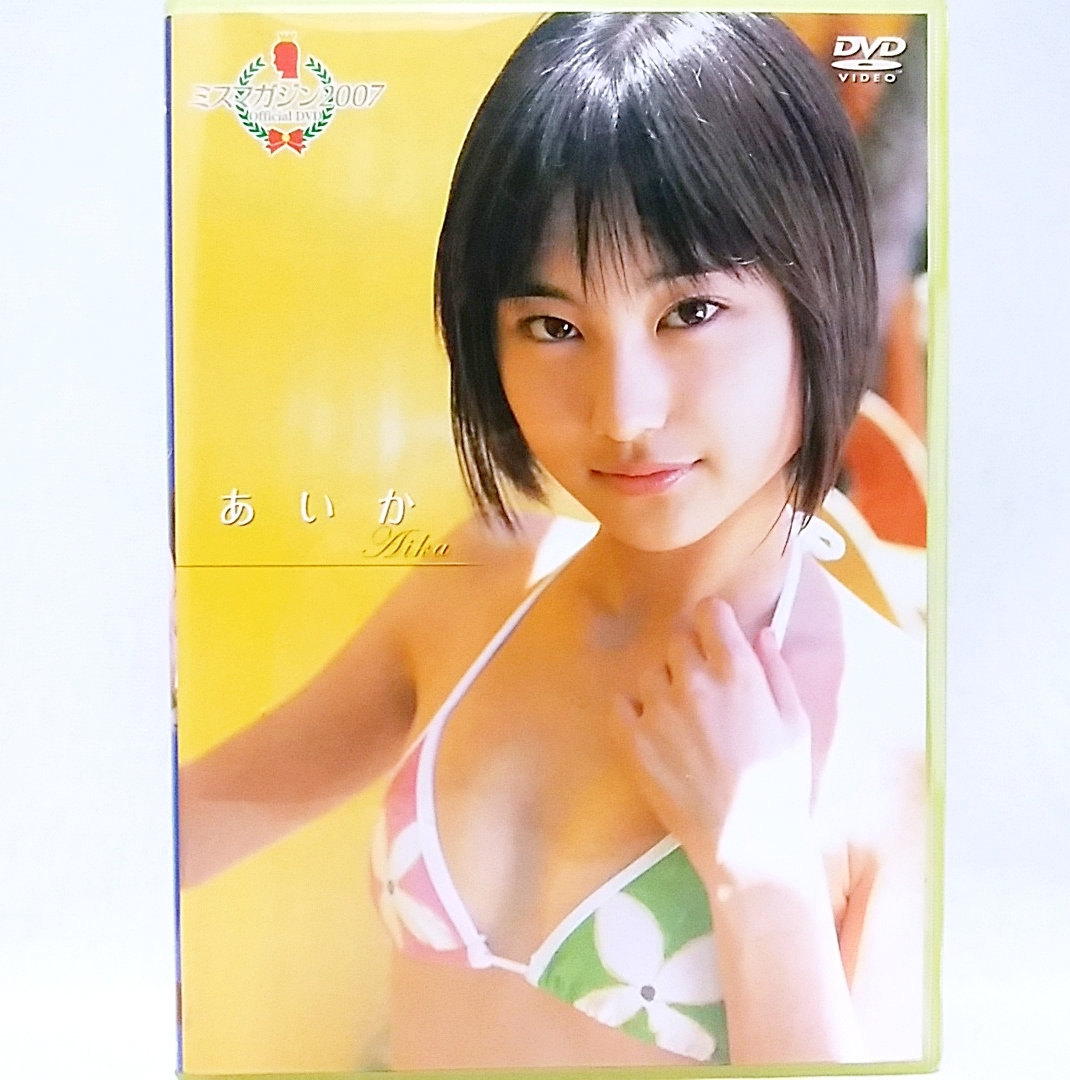 あいか ミスマガジン 07 Dvd グラビアアイドル あ行 売買されたオークション情報 Yahooの商品情報をアーカイブ公開 オークファン Aucfan Com あいか ミスマガジン 07 Dvd グラビアアイドル あ行 売買されたオークション情報 Yahooの商品情報をアーカイブ公開 オークファン Aucfan Com