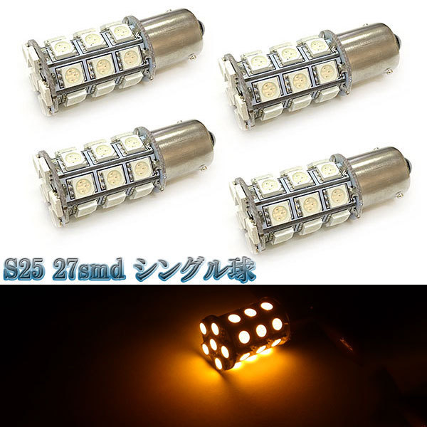 LEDバルブ S25 27smd 3chip シングル球 4個セット 送料無料 イエロー_画像1