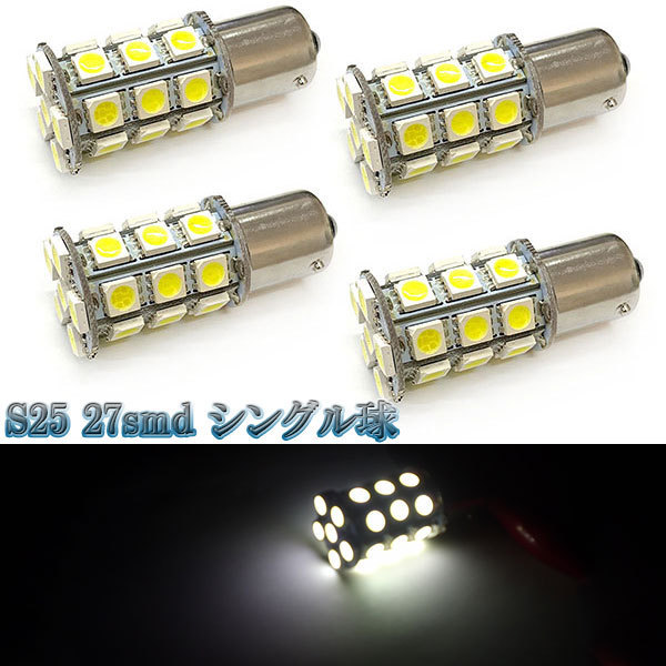 LEDバルブ S25 27smd 3chip シングル球 4個セット 送料無料 ホワイト_画像1