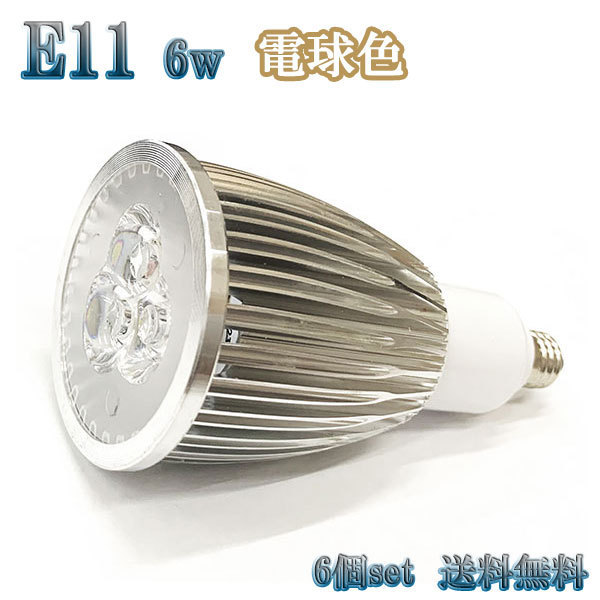 6W LEDスポットライト 省エネ 600lm E11口金 電球色 【6個set 送料無料】_画像1