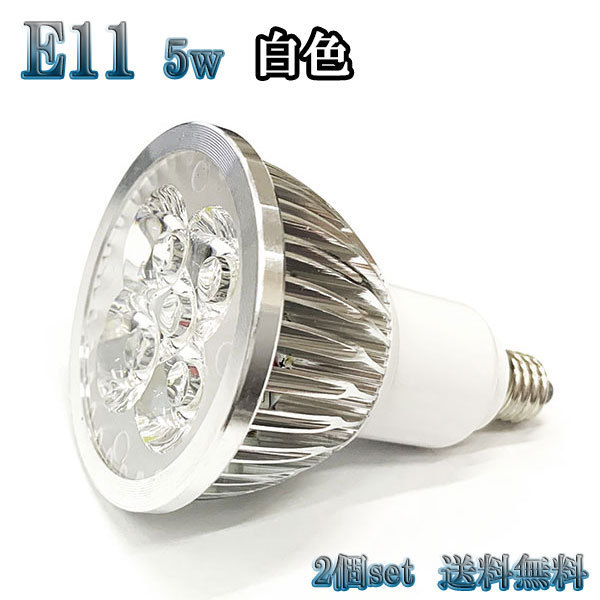 5W LEDスポットライト 省エネ 500lm E11口金 白色 【2個set 送料無料】_画像1