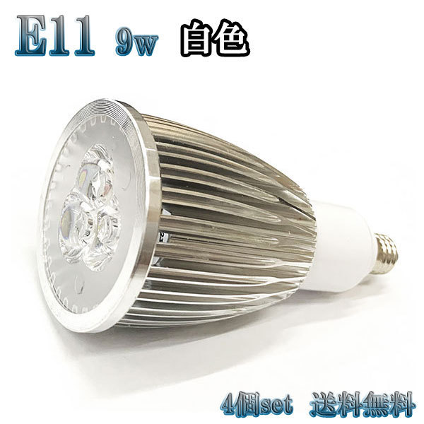 9W LEDスポットライト 省エネ 900lm E11口金 白色 【4個set 送料無料】_画像1