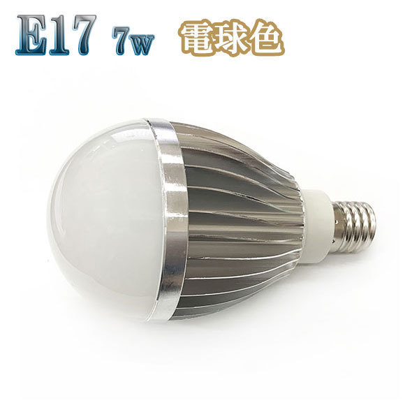 7W LED電球 省エネ 全光束700lm E17口金 電球色_画像1