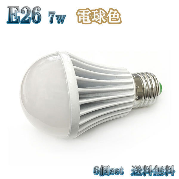 7W LED電球 省エネ 全光束700lm E26口金 電球色 【6個set 送料無料】_画像1