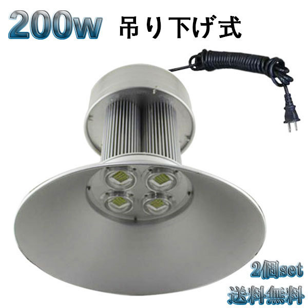 200W LED水銀灯 20000lm 吊下げ式 5mコード付 白色 【2個set 送料無料】_画像1