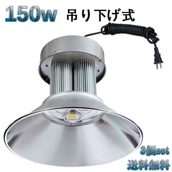 150W LED水銀灯 15000lm 吊下げ式 5mコード付 白色 【3個set 送料無料】_画像1