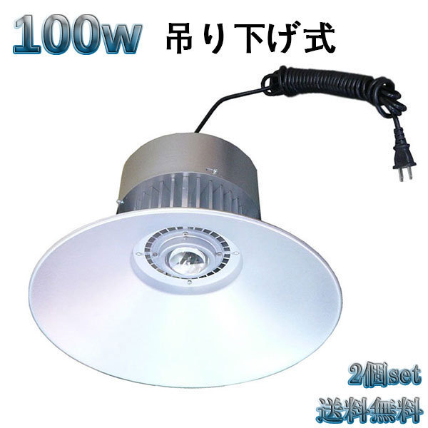 100W LED水銀灯 10000lm 吊下げ式 5mコード付 白色 【2個set 送料無料】