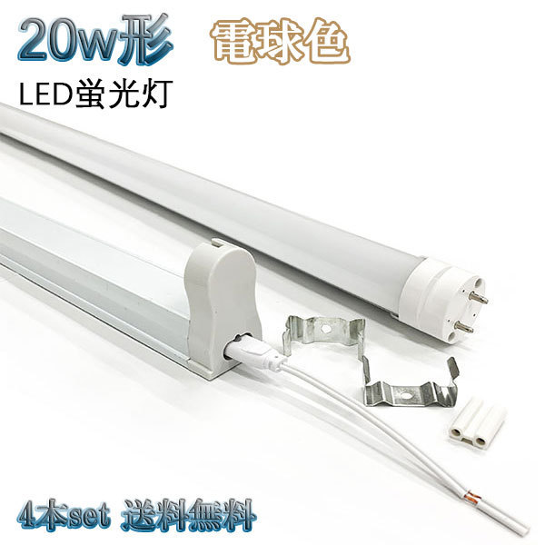 20W形 LED蛍光灯 省エネ 800ｌｍ 無料器具付 電球色 【4本set 送料無料】_画像1