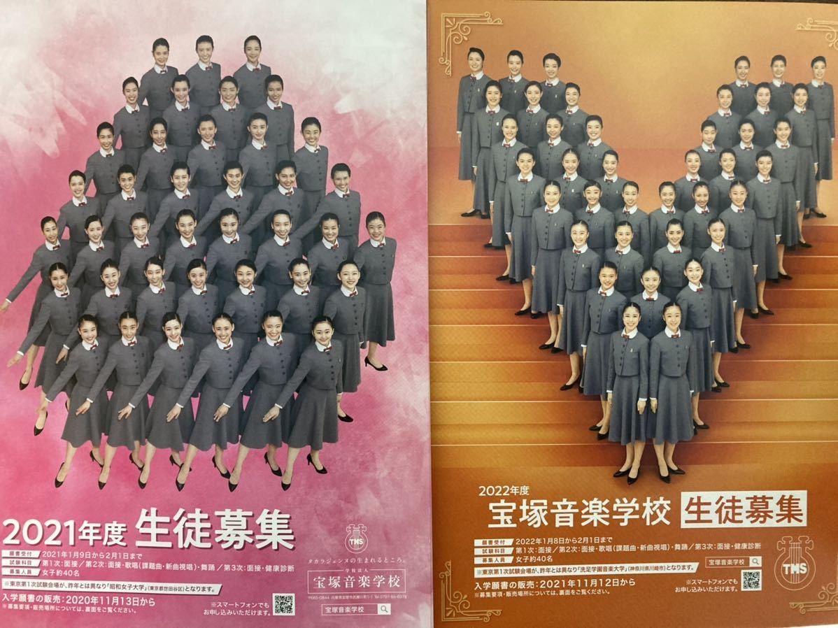 宝塚音楽学校 2021＋22年 生徒募集 フライヤー チラシ 各５枚 計１０枚 