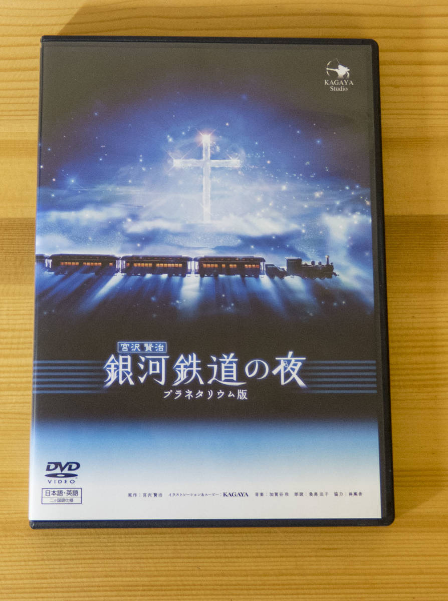 銀河鉄道の夜(プラネタリウム版) [DVD]　KAGAYA_画像1
