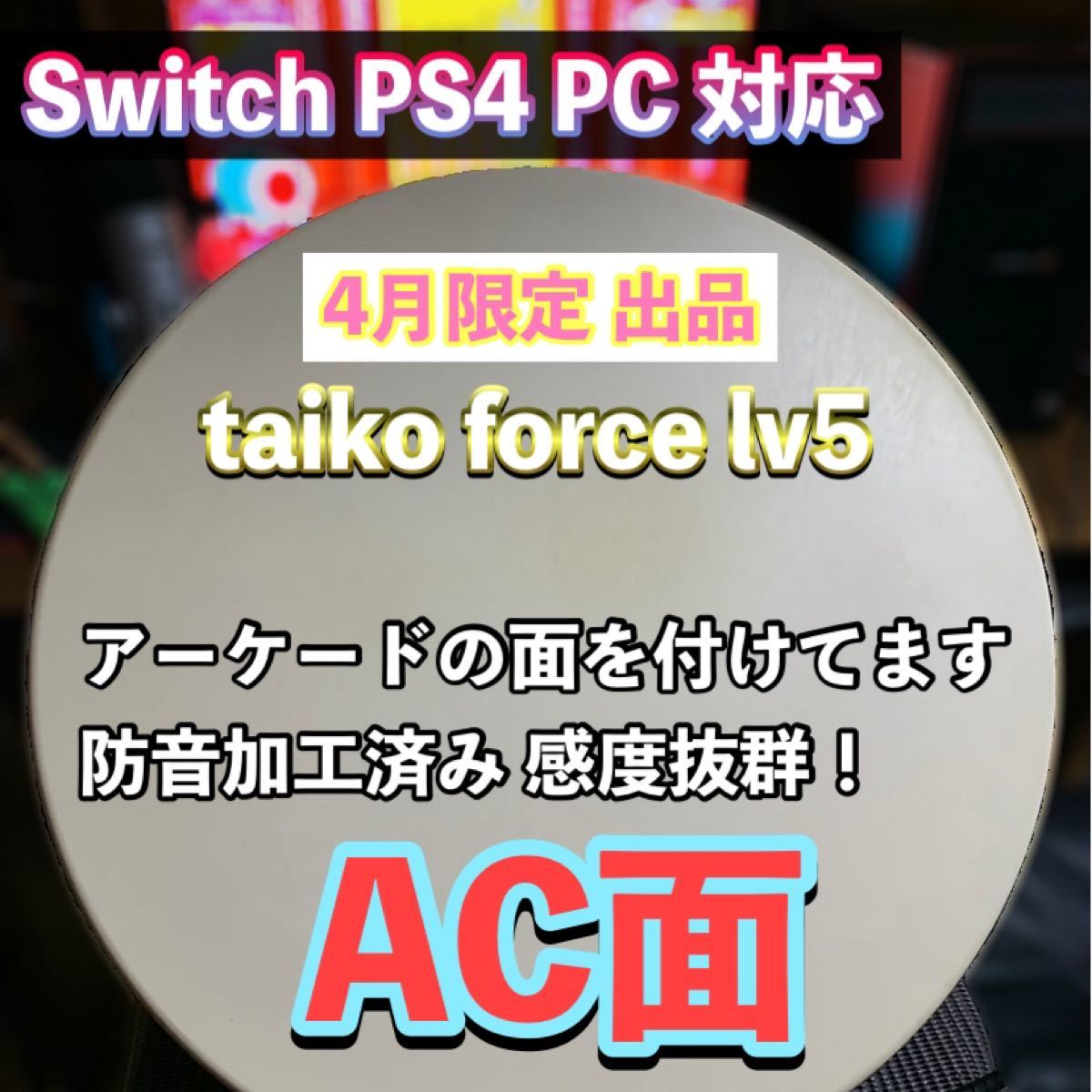 taiko force lv5 PS4 Switch PC 対応 太鼓フォース 太鼓の達人 【匿名