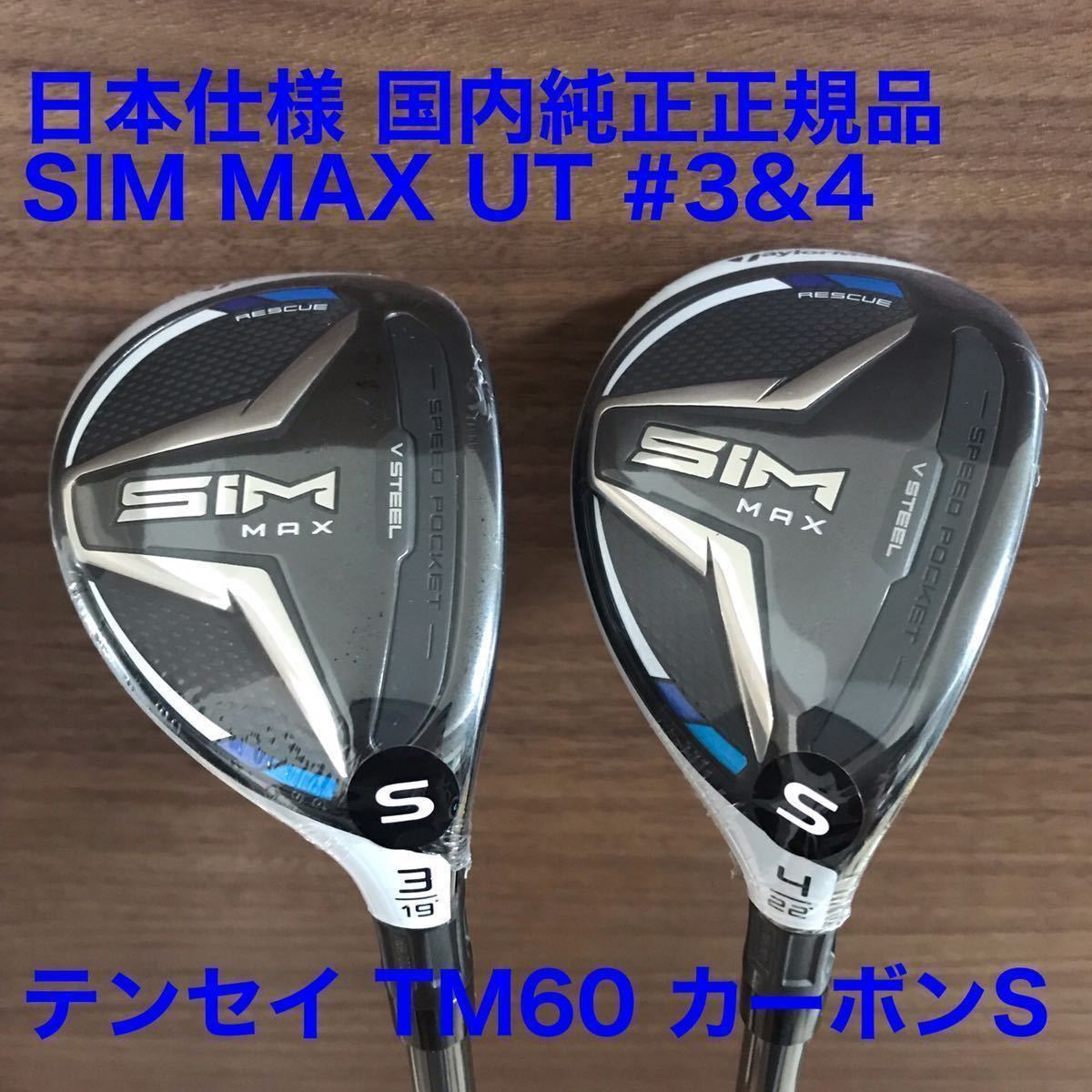 SIM2 MAXユーティリティ レスキュー 3U・5Uセット 純正カーボンS | www