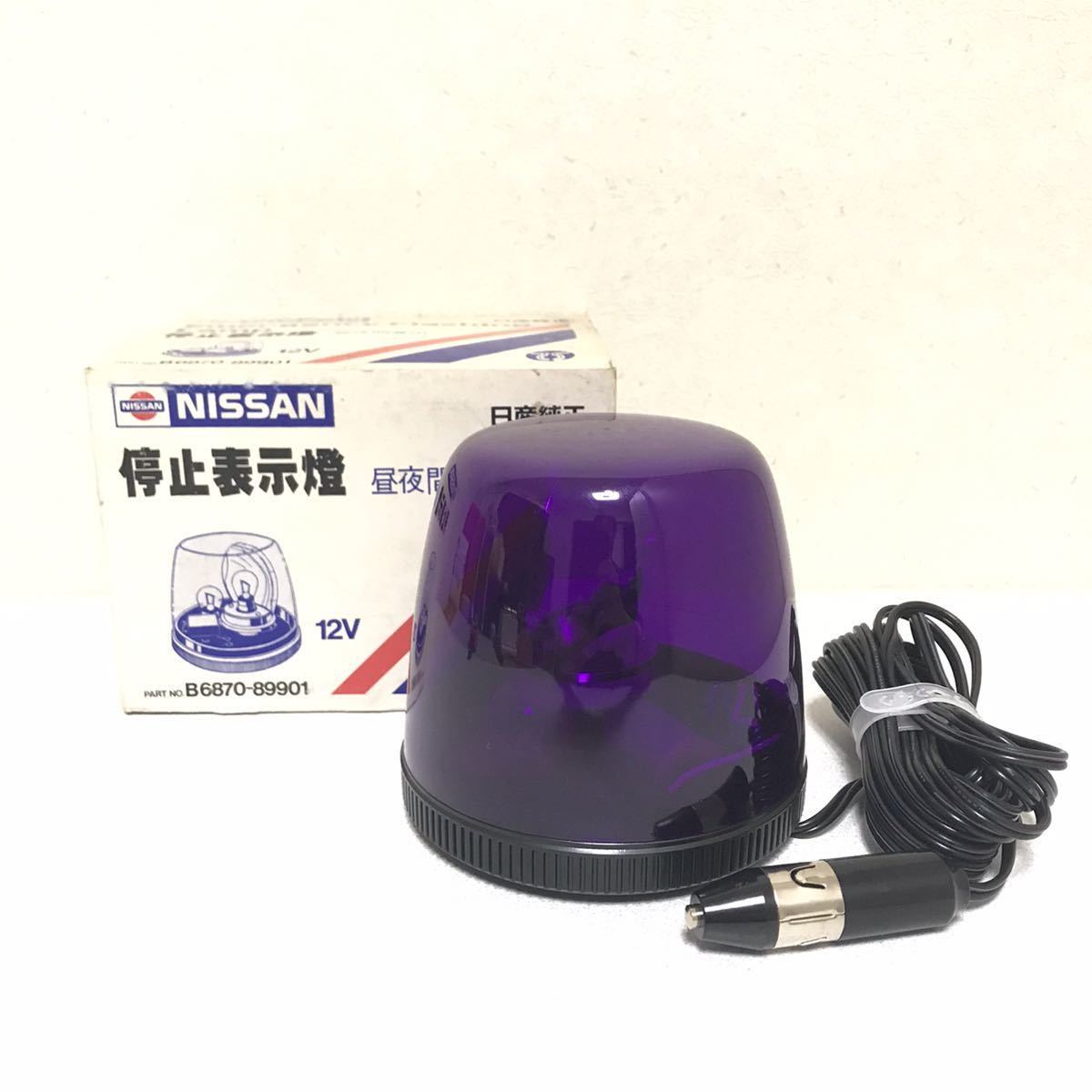 希少 NISSAN 日産 ニッサン 停止表示燈 回転灯 - 車外アクセサリー 希少 NISSAN 日産 ニッサン 停止表示燈 回転灯 - 車外アクセサリー