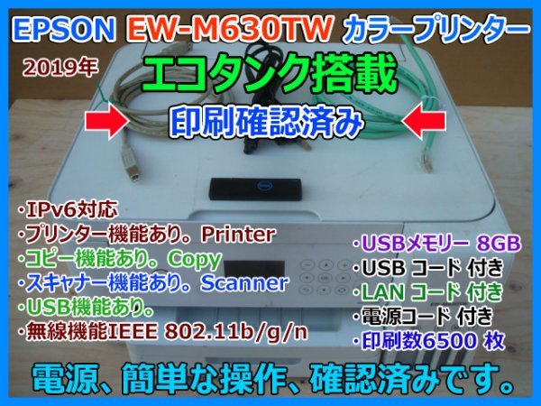 EPSON エプソン エコタンク搭載 EW-M630TW 印数6500 複合機 カラーインクジェット プリンター コピー スキャナー 無線 IPv6 印刷確認 即決