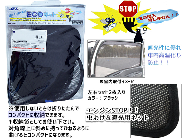 日野 プロフィア 大型 'H15.11～ エコネット トラック用 網戸 防虫 ネット 虫よけ 遮光 日よけ 左右 ２枚セット JETイノウエ_画像2