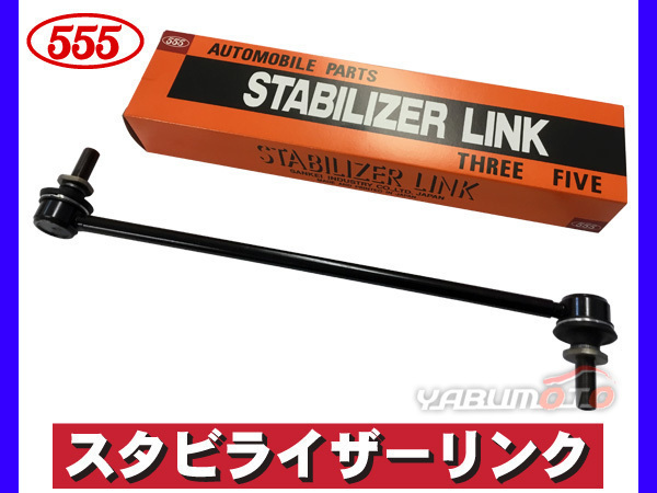 ヴェルファイア ANH20W ANH25W GGH20W GGH25W ATH20W スタビライザーリンク フロント 左右共通 H20～ 三恵工業 555_画像1