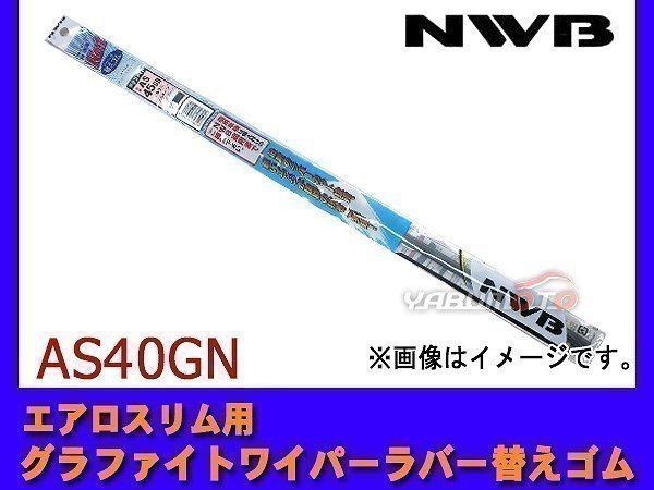 NWB エアロスリム対応 グラファイト ワイパー ラバー 替えゴム 400mm 幅5.6mm_画像1