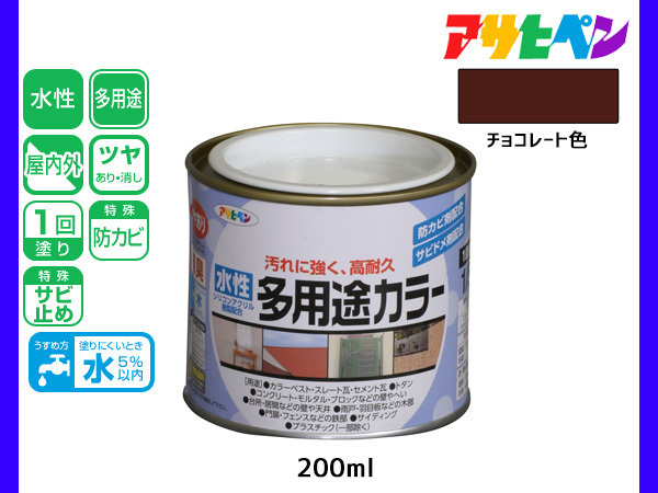 アサヒペン 水性多用途カラー 200ml (1/5L) チョコレート 塗料 ペンキ 屋内外 1回塗り 耐久性 外壁 木部 鉄部 サビ止め 防カビ 無臭_画像1