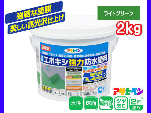 水性 エポキシ 強力 防水 塗料 ライトグリーン 2kg 2液型 耐水性 耐薬品 耐ガソリン コンクリート セメント モルタル下地 アサヒペン 最高の品質の 水性 エポキシ 強力 防水 塗料 ライトグリーン 2kg 2液型 耐水性 耐薬品 耐ガソリン コンクリート セメント モルタル下地 アサヒペン 最高の品質の