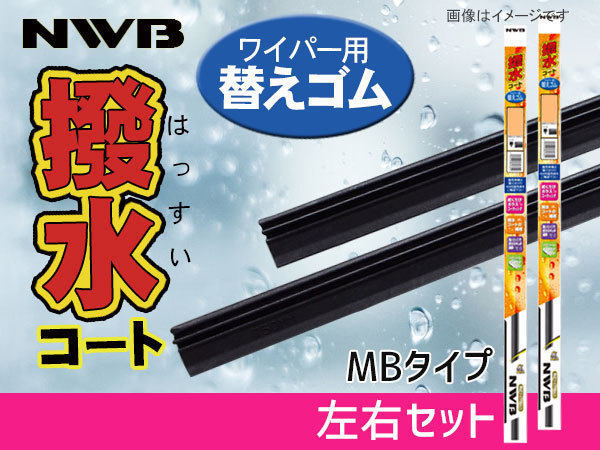 NWB 撥水ワイパー 替えゴム フロント 左右2本セット 前 ステップワゴン RK1 RK2 RK3 RK4 H21.10～H27.3 700mm 375mm_画像1