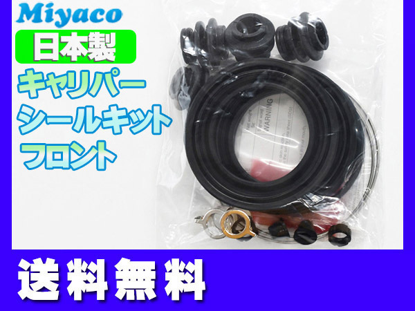 オーリス ZRE152H ZRE154H フロント キャリパーシールキット ミヤコ自動車 miyaco ネコポス 送料無料_画像1