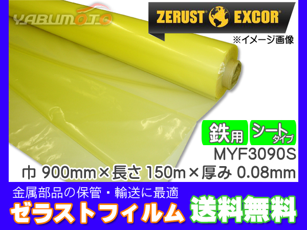 Zerust ゼラストフィルム シートタイプ MYF3090S 900mm×150M 厚み0.08mm 1本 鉄用 防錆剤 部品 保管 輸送 メーカー直送 送料無料_画像1