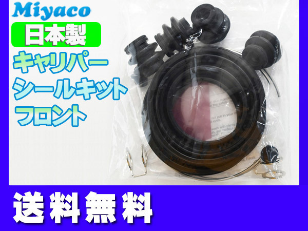 ポルテ NNP10 NNP11 NNP15 フロント キャリパーシールキット ミヤコ自動車 miyaco ネコポス 送料無料_画像1