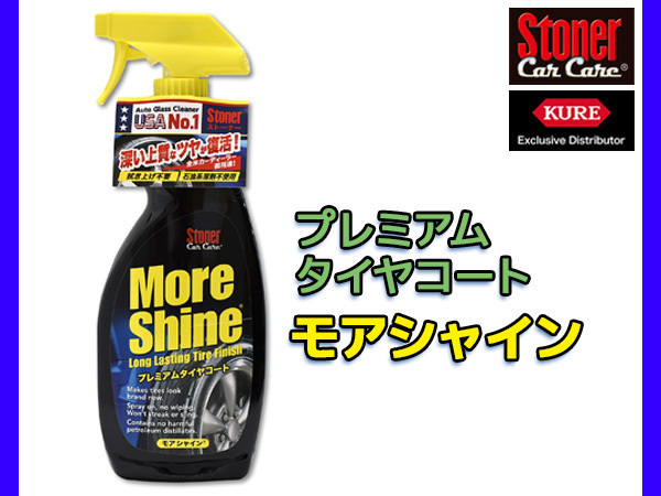 Stoner モアシャイン プレミアムタイヤコート 651ml 1733 四輪自動車タイヤ サイド部 ツヤ出し 保護 ホコリ UV 劣化 防止_画像1