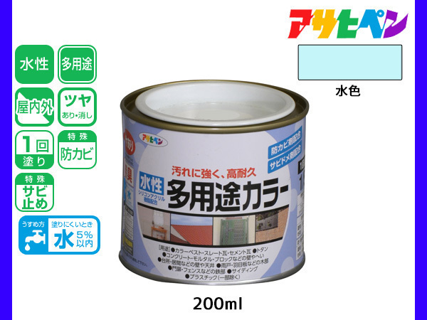 アサヒペン 水性多用途カラー 200ml (1/5L) 水色 塗料 ペンキ 屋内外 1回塗り 耐久性 外壁 木部 鉄部 サビ止め 防カビ 無臭_画像1