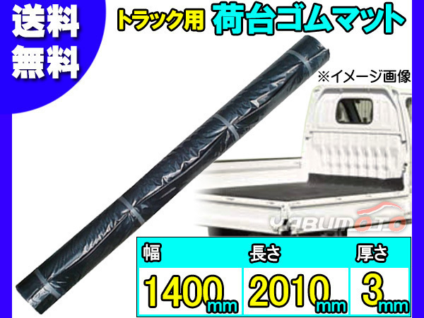 軽トラック 荷台 ゴムマット 【厚み 3mm 1400mm×2010mm】 黒 軽トラ 汎用 ゴム マット 積載物 荷物 保護 NGM3-1 法人のみ配送 送料無料_画像1