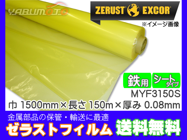 Zerust ゼラストフィルム シートタイプ MYF3150S 1500mm×150M 厚み0.08 ...