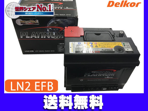 カローラ スポーツ NRE210H NRE214H IS車 デルコア delkor 輸入車 国産車 対応 プラチナバッテリー EN LN2 EFB 法人のみ送料無料