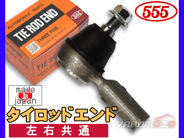 ムーヴ コンテ L575S L585S タイロッドエンド 左右共通 片側 1本 三恵工業 555 日本製 H20.08～H29.01_画像1