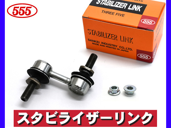 レガシィ B4 BM9 BMG スタビライザーリンク スタビリンク フロント 左右共通 三恵工業 555 国産 H21.02～H26.09_画像1