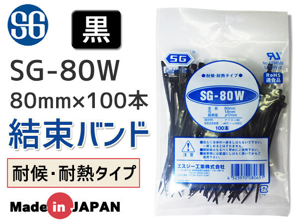 結束バンド ケーブルタイ タイラップ 黒 80mm 100本 SG-80W 耐候 耐熱 エスジー工業 ネコポス 送料無料_画像1