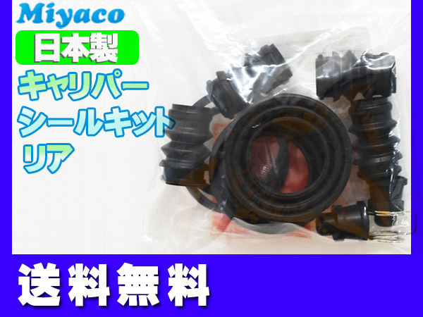 プリウス ZVW50 ZVW51 ZVW55 リア キャリパーシールキット ミヤコ自動車 miyaco ネコポス 送料無料_画像1