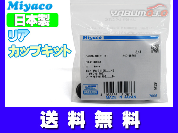 ラウム NCZ20 NCZ25 カップキット リア ミヤコ自動車 H15.04～H23.04 ネコポス 送料無料_画像1
