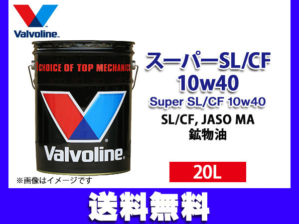 バルボリン スーパー SL/CF 10W-40 Valvoline Super SL/CF 10w40 20L エンジンオイル 法人のみ配送 送料無料_画像1