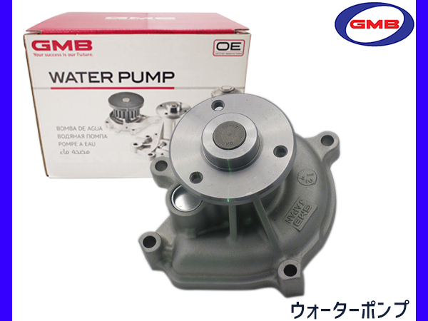 ライトエース S402M S412M H20.1～ ウォーターポンプ 車検 交換 GMB 国内メーカー 送料無料_画像1