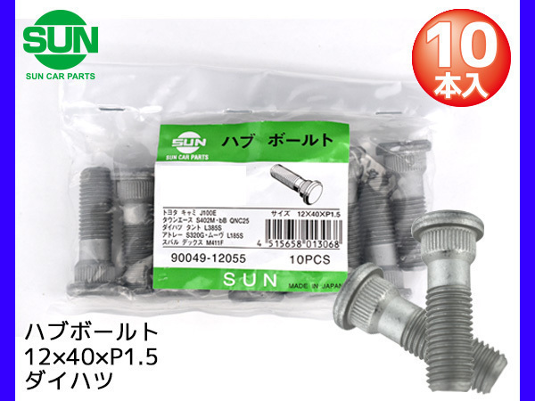 ハブボルト リア 12×40×P1.5×14.2 10本 HB306 SUN 参考車種 ダイハツ テリオス タント ミラココア ハイゼット ムーヴ など_画像1