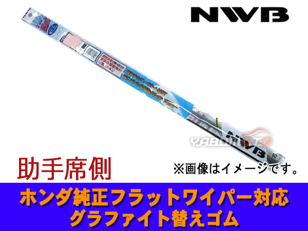 グラファイト ワイパー ゴム フリード フリードプラス GB5 GB6 GB7 GB8 助手席 1本 375mm 替えゴム ラバー NWB_画像1