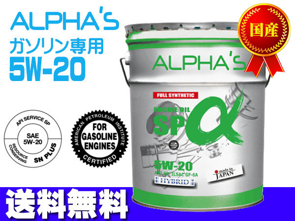 エンジンオイル 5w-20 20l SP GF-6A ガソリン 専用 809346 5w20 20L ペール缶 国産 日本製 アルファス ALPHA'S 法人のみ配送 送料無料_画像1