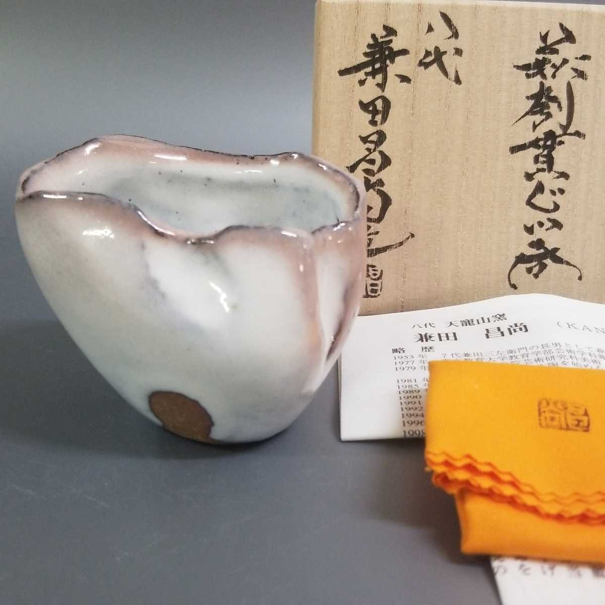 申28)萩焼 八代 兼田昌尚 萩刳貫ぐい呑 酒器 ぐい呑み 酒盃 真作保証