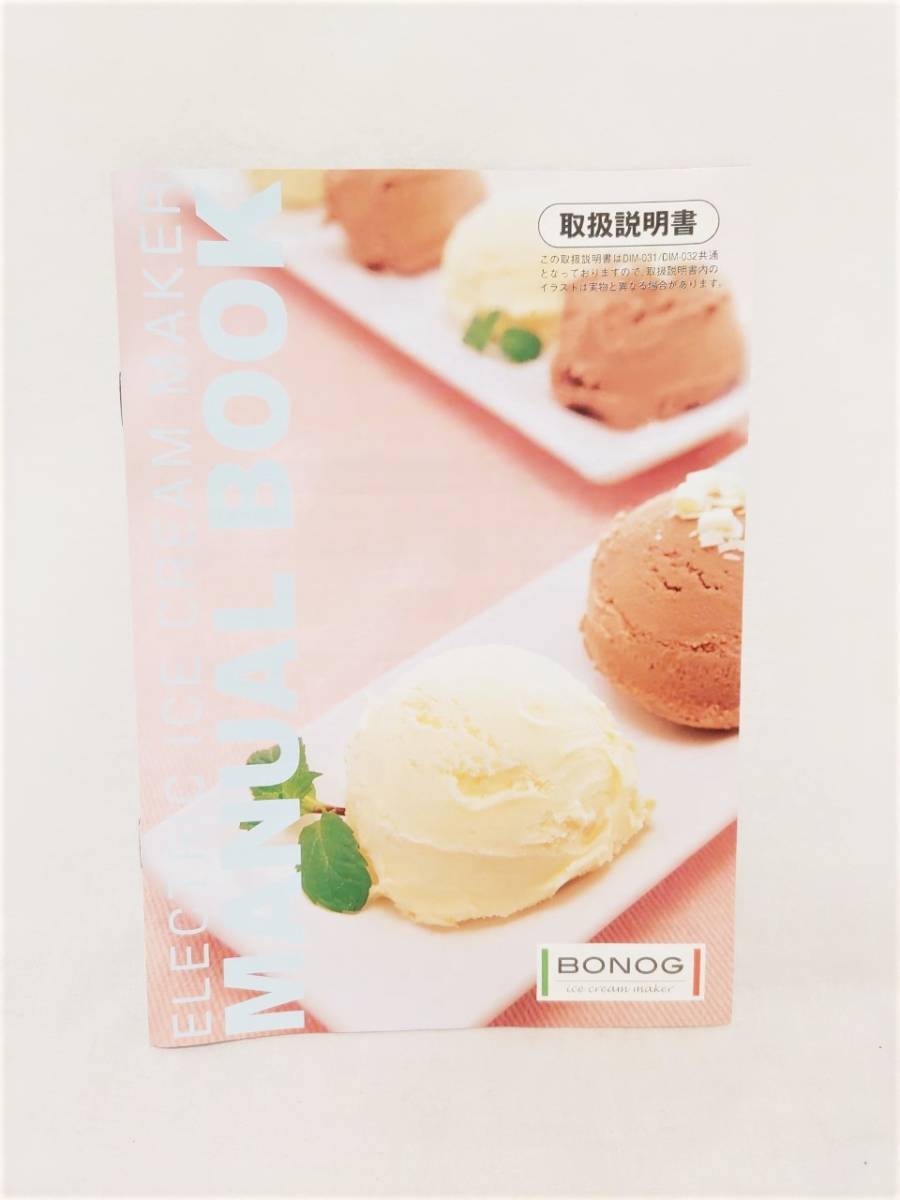【新品未使用】BONOG ボノグ 電動 アイスクリームメーカー DIM-032 アイス シャーベット 箱 説明書 レシピ付き 動作品_画像9