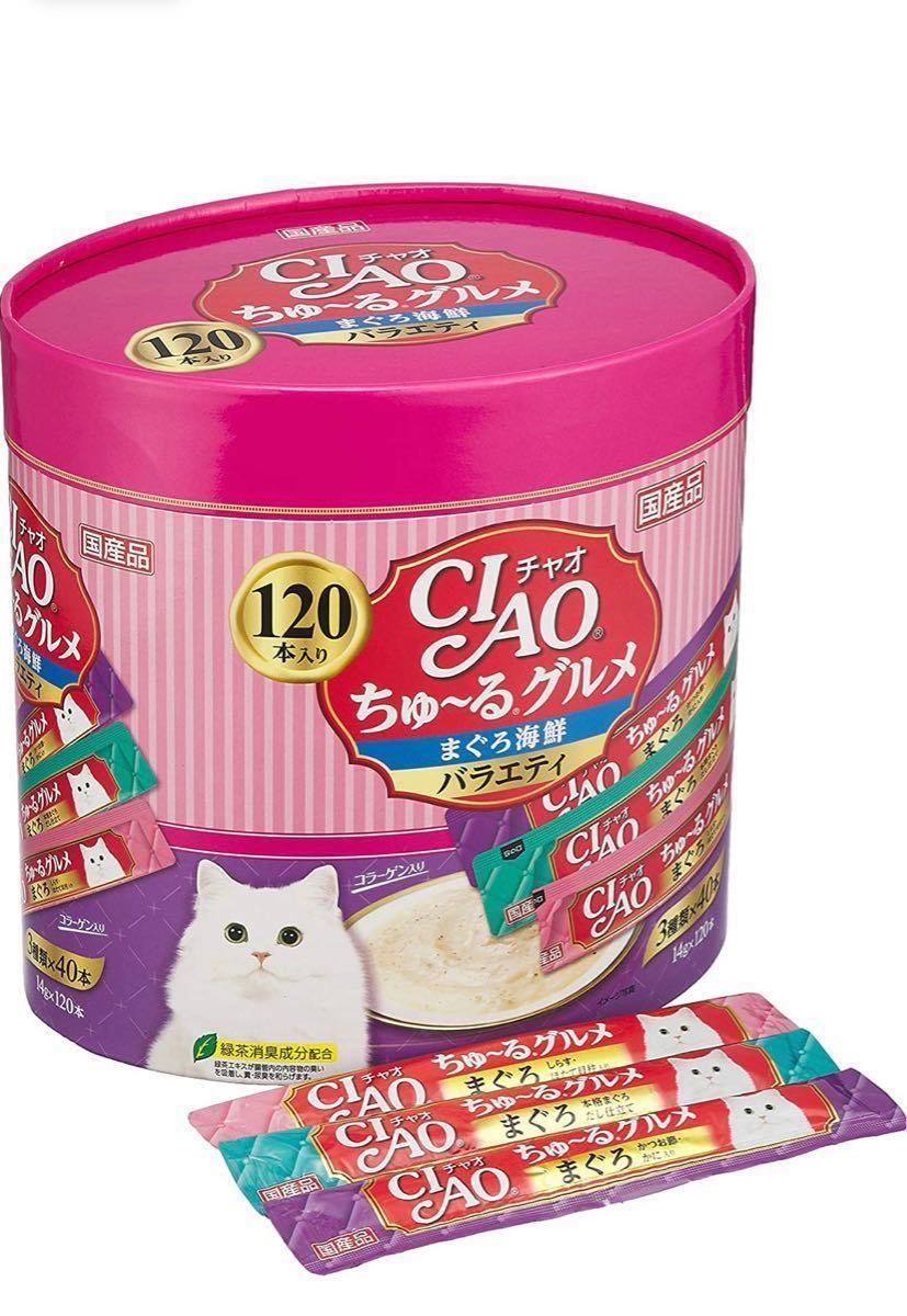1253円 【驚きの値段】 CIAO チャオ ちゅ〜るグルメ かつお海鮮バラエティ 120本入り 1253円 【驚きの値段】 CIAO チャオ ちゅ〜るグルメ かつお海鮮バラエティ 120本入り