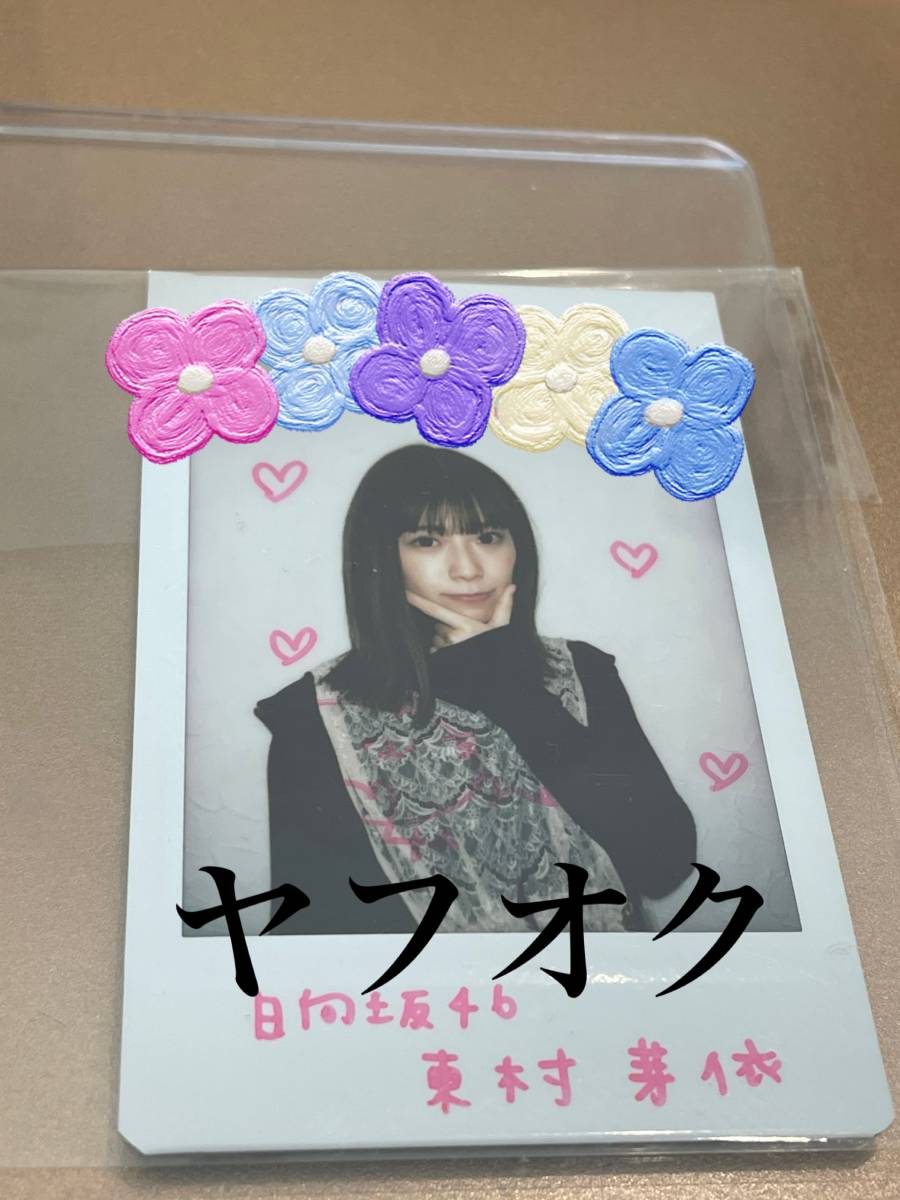 日向坂46 東村芽依 直筆サイン入りチェキ www.lram-fgr.ma