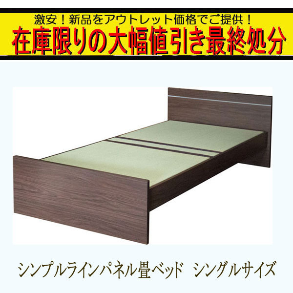 在庫処分 大幅ディスカウント 送料無料 ラインパネルデザイン畳ベッド 73%OFF 全ての シングルサイズ 床面高さ調整可能