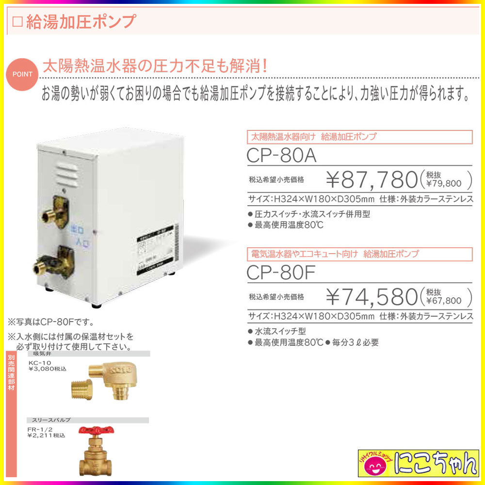 年末のプロモーション 国内送料無料 給湯加圧ポンプ CP-80F 電気温水器やエコキュート向け