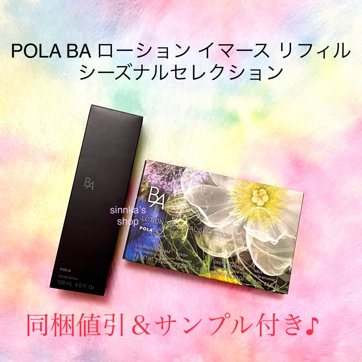 再入荷格安 POLA - ☆限定品☆POLA BA ローション N リフィル